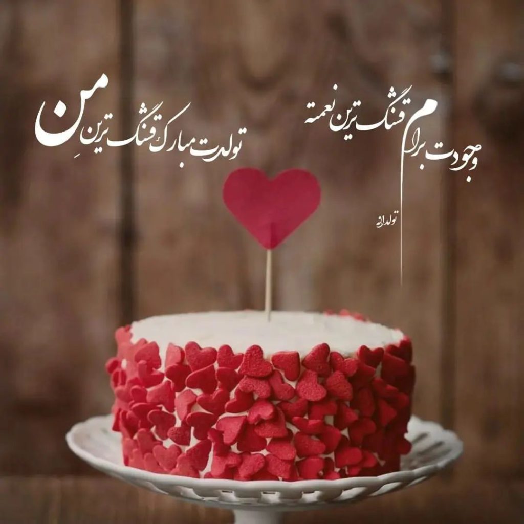 تبریک تولد مهر 1403 پیام تبریک تولد مهر ماهی + متن تولدت مبارک مهر ماه